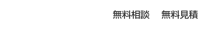 まずはご相談下さい｜無料相談・無料見積 090-6882-5224